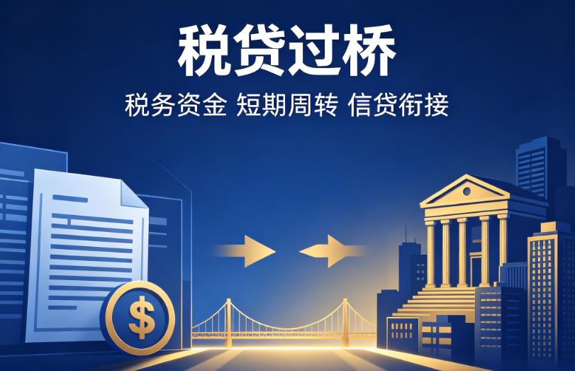 南京高淳企业税贷|南京高淳营业执照贷款|南京高淳过桥贷款