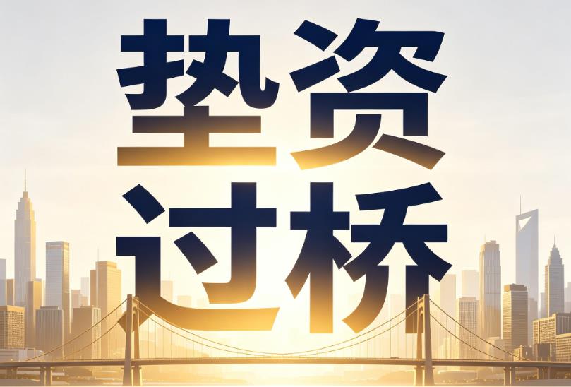 南京高淳企业税贷|南京高淳垫资过桥|南京高淳公司企业过桥垫资贷